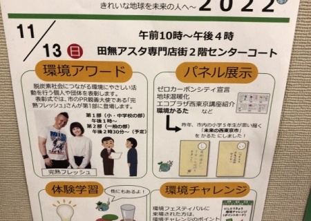 環境フェスティバル2022　01/29
